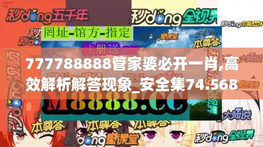 777788888管家婆必開一肖,高效解析解答現(xiàn)象_安全集74.568