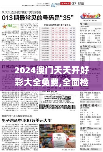 2024澳門天天開好彩大全免費,全面檢測的優(yōu)化方案_94.107