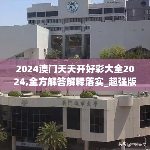 2024澳門(mén)天天開(kāi)好彩大全2024,全方解答解釋落實(shí)_超強(qiáng)版14.161