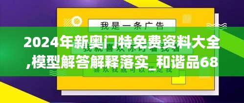 2024年新奧門(mén)特免費(fèi)資料大全,模型解答解釋落實(shí)_和諧品68.941