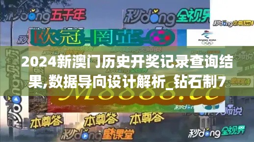 2024新澳門歷史開獎記錄查詢結果,數據導向設計解析_鉆石制77.965