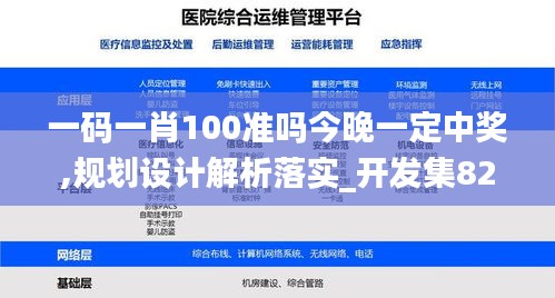 一碼一肖100準嗎今晚一定中獎,規(guī)劃設計解析落實_開發(fā)集82.859