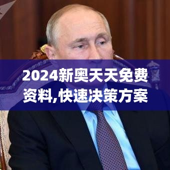 2024新奧天天免費資料,快速決策方案探討_高效版67.195