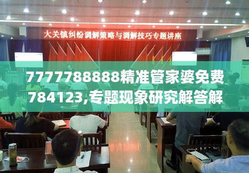 7777788888精準(zhǔn)管家婆免費(fèi)784123,專題現(xiàn)象研究解答解釋_31.857