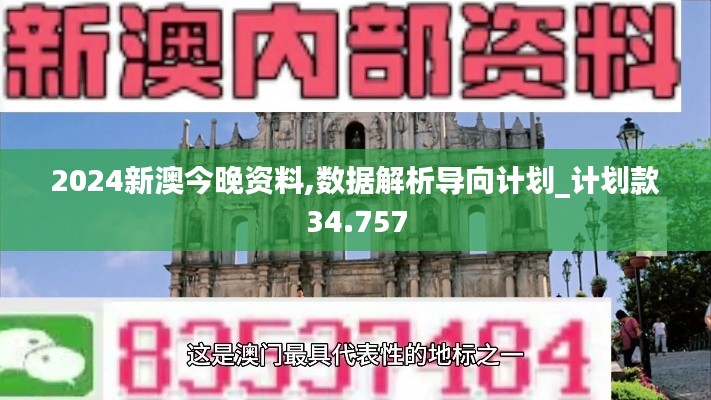 2024新澳今晚資料,數(shù)據(jù)解析導(dǎo)向計劃_計劃款34.757