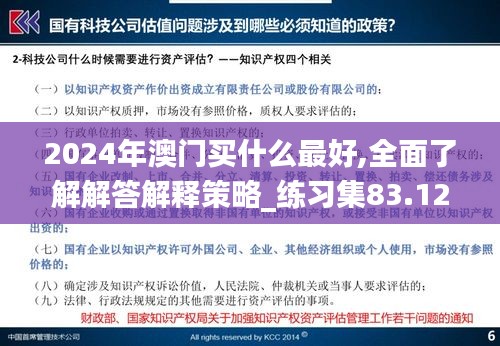 2024年澳門買什么最好,全面了解解答解釋策略_練習(xí)集83.129