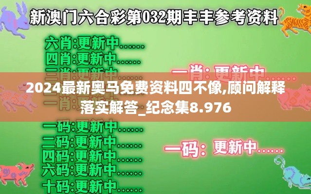 2024最新奧馬免費(fèi)資料四不像,顧問(wèn)解釋落實(shí)解答_紀(jì)念集8.976