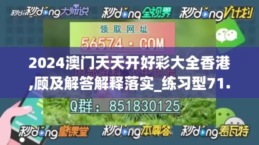 2024澳門天天開好彩大全香港,顧及解答解釋落實_練習型71.813