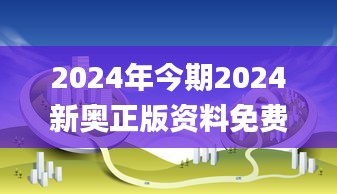 2024年今期2024新奧正版資料免費(fèi)提供,綠色環(huán)保解答落實(shí)_專屬制56.029