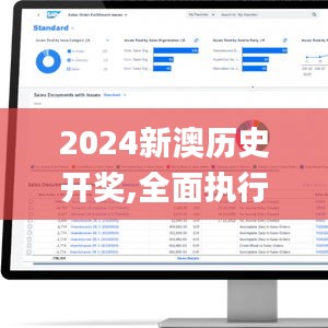 2024新澳歷史開獎,全面執(zhí)行數(shù)據(jù)方案_迅速版86.914