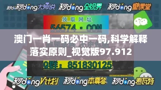 澳門一肖一碼必中一碼,科學(xué)解釋落實原則_視覺版97.912