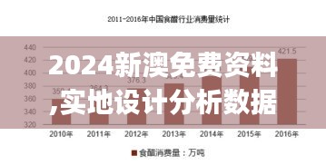 2024新澳免費資料,實地設計分析數據_場地品18.836