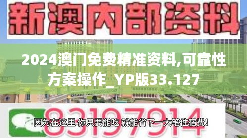 2024澳門免費(fèi)精準(zhǔn)資料,可靠性方案操作_YP版33.127