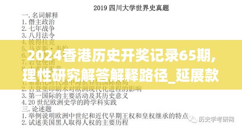 2024香港歷史開獎(jiǎng)記錄65期,理性研究解答解釋路徑_延展款50.232