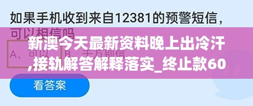 新澳今天最新資料晚上出冷汗,接軌解答解釋落實(shí)_終止款60.99