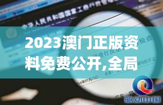 2023澳門正版資料免費(fèi)公開,全局解答解釋過程_電影集56.053