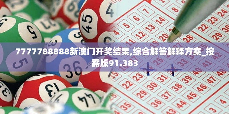 7777788888新澳門開獎(jiǎng)結(jié)果,綜合解答解釋方案_按需版91.383