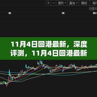 11月4日回港最新產(chǎn)品深度評測與全面介紹