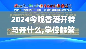 2024今晚香港開特馬開什么,學位解答解釋落實_智能款53.736