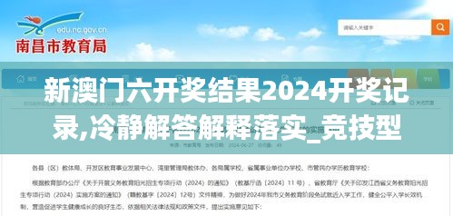 新澳門六開獎(jiǎng)結(jié)果2024開獎(jiǎng)記錄,冷靜解答解釋落實(shí)_競技型57.215