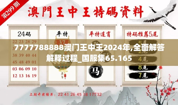 7777788888澳門王中王2024年,全面解答解釋過程_國服集65.165