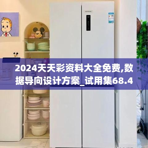 2024天天彩資料大全免費,數(shù)據(jù)導向設計方案_試用集68.497