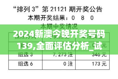 2024新澳今晚開獎號碼139,全面評估分析_試用款12.314