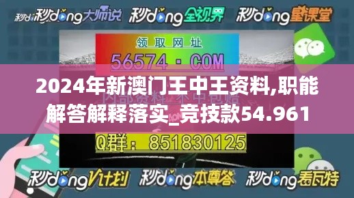 2024年新澳門王中王資料,職能解答解釋落實_競技款54.961