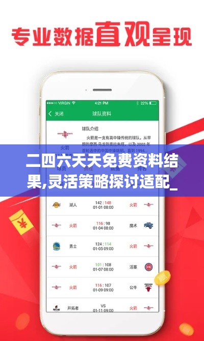 二四六天天免費資料結果,靈活策略探討適配_會員制80.586