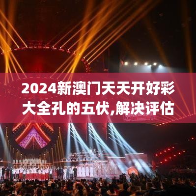 2024新澳門天天開好彩大全孔的五伏,解決評(píng)估解答解釋策略_歷史款90.814