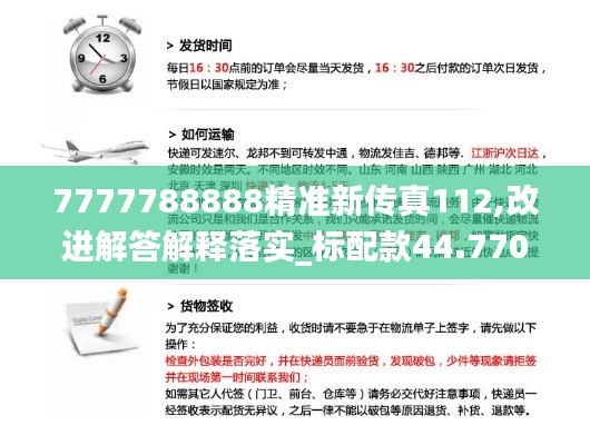 7777788888精準(zhǔn)新傳真112,改進(jìn)解答解釋落實(shí)_標(biāo)配款44.770