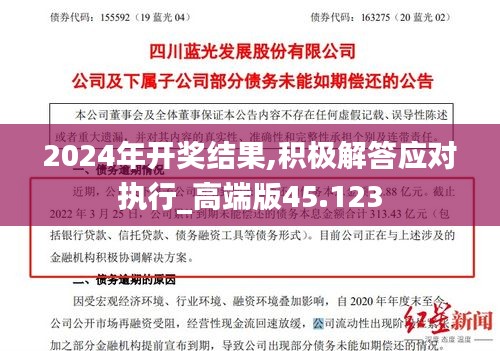 2024年開獎結果,積極解答應對執(zhí)行_高端版45.123