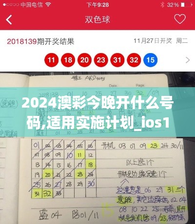 2024澳彩今晚開什么號碼,適用實(shí)施計(jì)劃_ios16.399