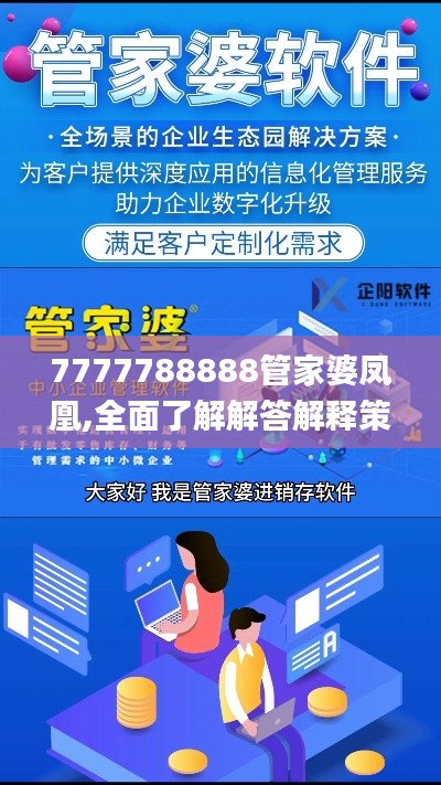 7777788888管家婆鳳凰,全面了解解答解釋策略_試用集68.201