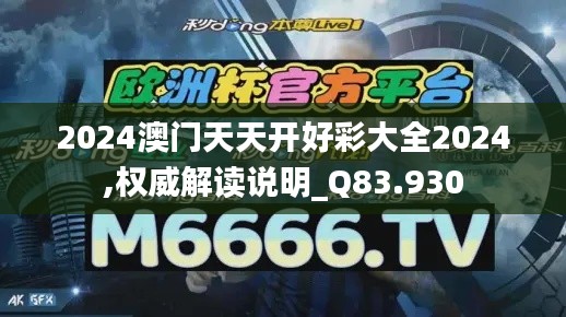 2024澳門天天開好彩大全2024,權(quán)威解讀說明_Q83.930