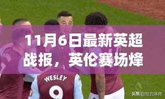 英倫烽火再燃，最新英超戰(zhàn)報搶先看——11月6日賽事精彩回顧