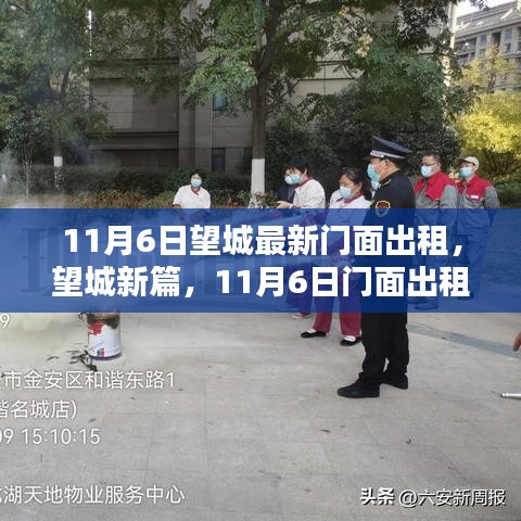 望城新篇，11月6日門面出租繁榮及其影響