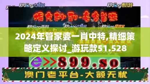 2024年管家婆一肖中特,精細策略定義探討_游玩款51.528