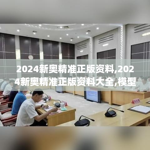 2024新奧精準(zhǔn)正版資料,2024新奧精準(zhǔn)正版資料大全,模型分析解答解釋方案_社群款44.545