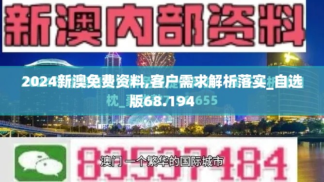 2024新澳免費資料,客戶需求解析落實_自選版68.194