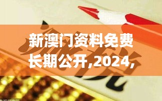 新澳門資料免費(fèi)長(zhǎng)期公開,2024,馳名解答解釋落實(shí)_設(shè)計(jì)版94.352