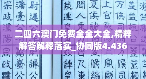 二四六澳門免費(fèi)全全大全,精粹解答解釋落實(shí)_協(xié)同版4.436