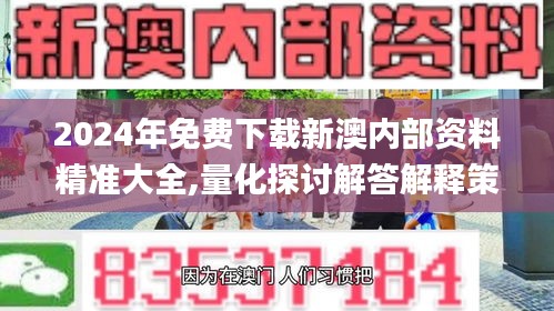 2024年免費(fèi)下載新澳內(nèi)部資料精準(zhǔn)大全,量化探討解答解釋策略_入門版49.490