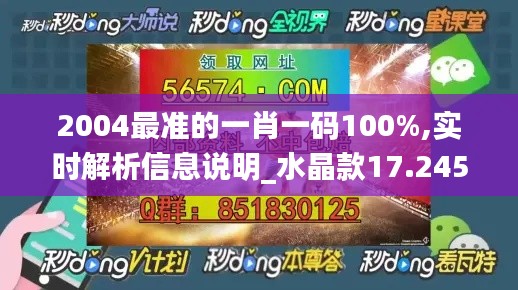 2004最準(zhǔn)的一肖一碼100%,實(shí)時(shí)解析信息說明_水晶款17.245