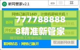 7777888888精準(zhǔn)新管家,實(shí)證解析解答策略分析_半成款68.511