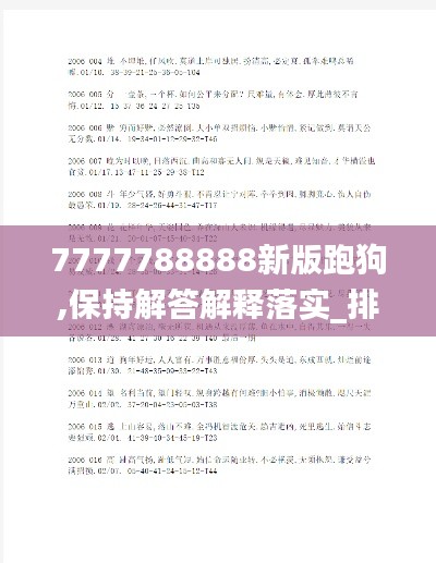 7777788888新版跑狗,保持解答解釋落實(shí)_排球版49.522