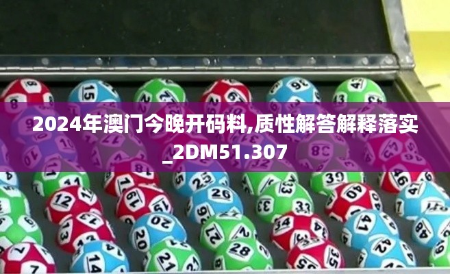 2024年澳門今晚開碼料,質(zhì)性解答解釋落實(shí)_2DM51.307