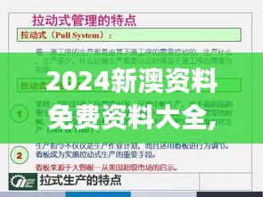 2024新澳資料免費(fèi)資料大全,本質(zhì)解答解釋落實(shí)_正式版58.823