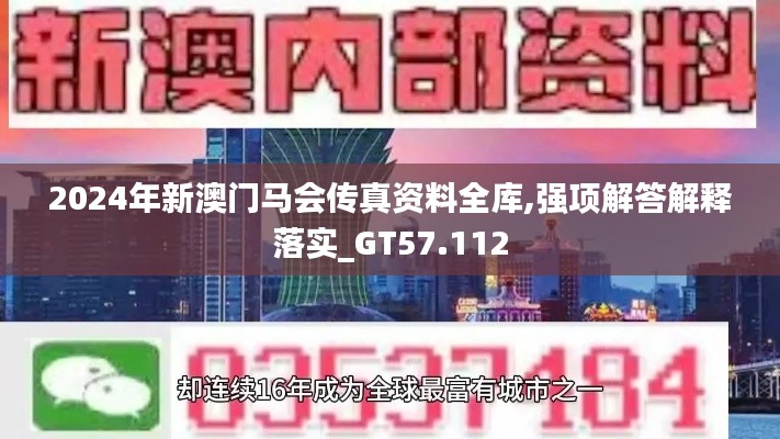 2024年新澳門馬會傳真資料全庫,強(qiáng)項(xiàng)解答解釋落實(shí)_GT57.112