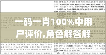 一碼一肖100%中用戶評(píng)價(jià),角色解答解釋落實(shí)_變遷版19.414